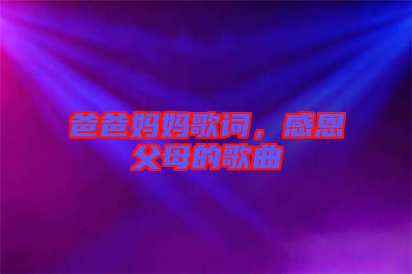 爸爸媽媽歌詞,感恩父母的歌曲