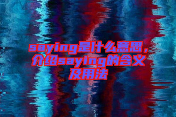 saying是什么意思,介紹saying的含義及用法