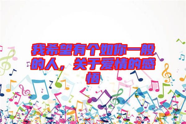 我希望有個如你一般的人,關于愛情的感悟