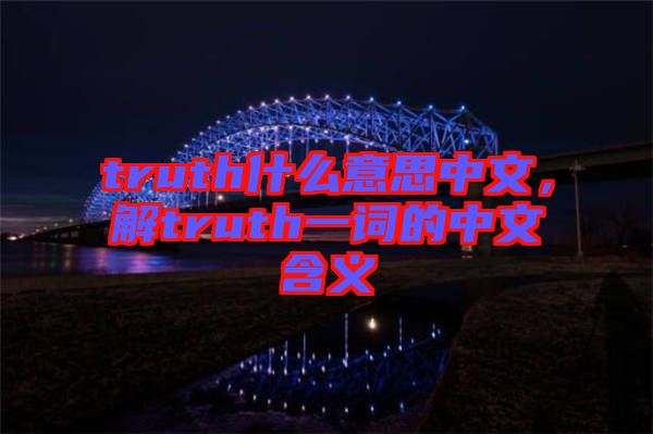 truth什么意思中文,解truth一詞的中文含義