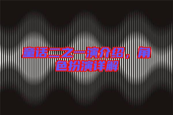 童話二之一演介紹,角色扮演詳解