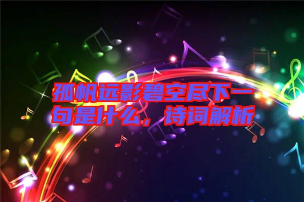 孤帆遠影碧空盡下一句是什么,詩詞解析