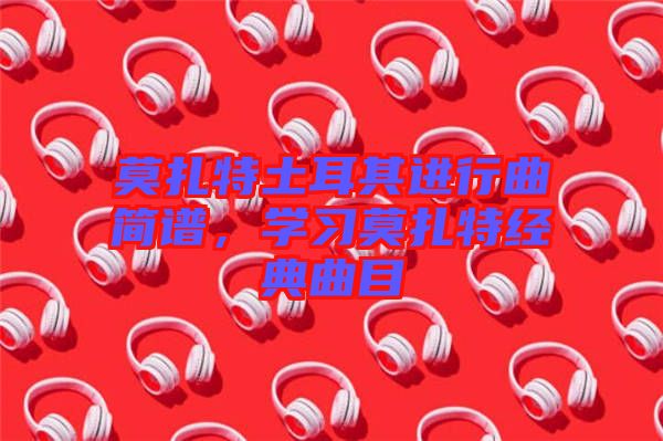 莫扎特土耳其進行曲簡譜,學習莫扎特經典曲目