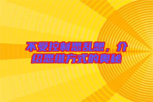 不受控制思亂想,介紹思維方式的奧秘