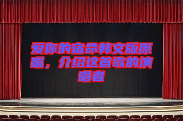 愛你的宿命韓文版原唱,介紹這首歌的演唱者