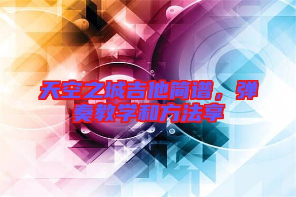 天空之城吉他簡譜,彈奏教學(xué)和方法享