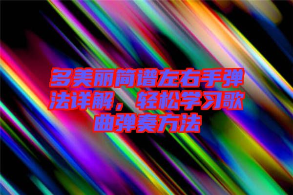 多美麗簡譜左右手彈法詳解,輕松學習歌曲彈奏方法