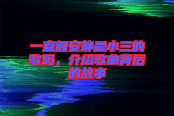 一直很安靜是小三的歌嗎,介紹歌曲背后的故事