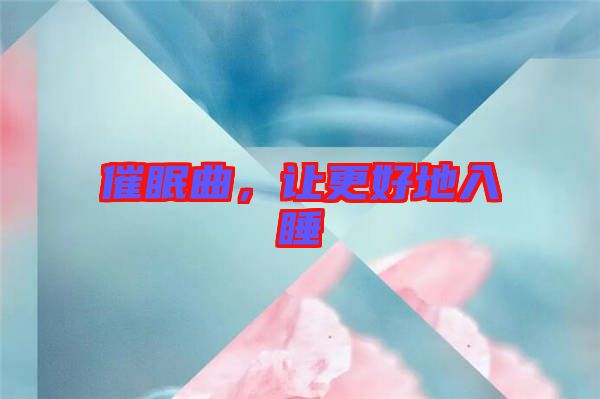 催眠曲,讓更好地入睡
