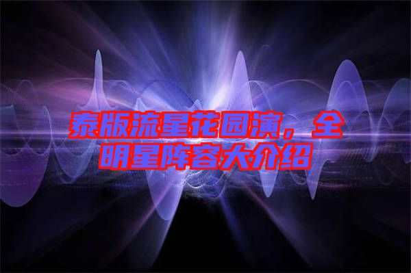 泰版流星花園演,全明星陣容大介紹
