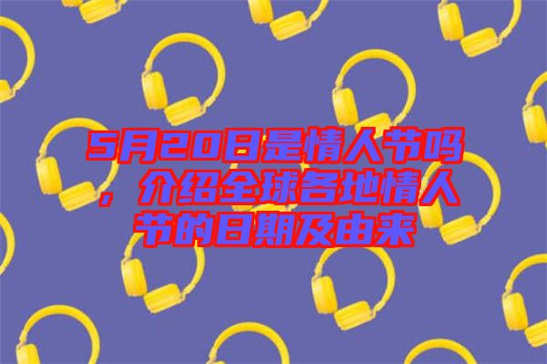 5月20日是情人節(jié)嗎，介紹全球各地情人節(jié)的日期及由來