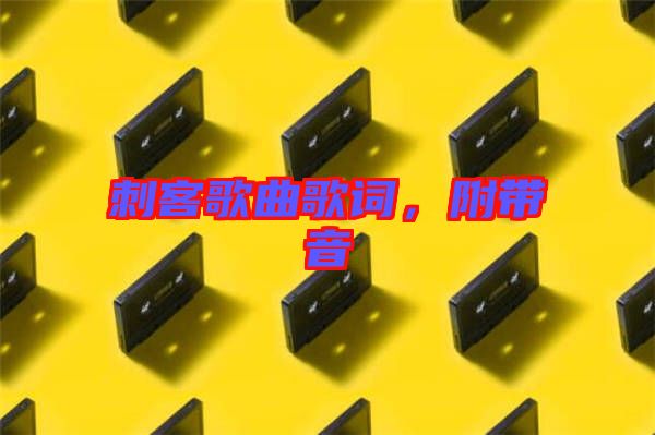 刺客歌曲歌詞,附帶音