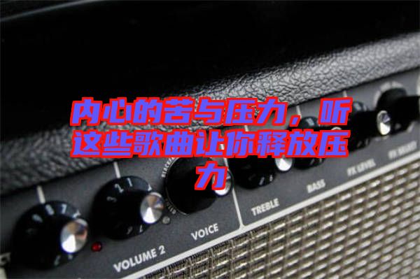 內心的苦與壓力,聽這些歌曲讓你釋放壓力