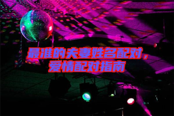 最準(zhǔn)的夫妻姓名配對,愛情配對指南