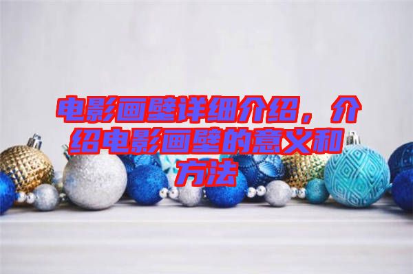 電影畫壁詳細介紹，介紹電影畫壁的意義和方法