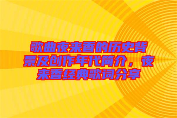 歌曲夜來香的歷史背景及創(chuàng)作年代簡介,夜來香經(jīng)典歌詞分享