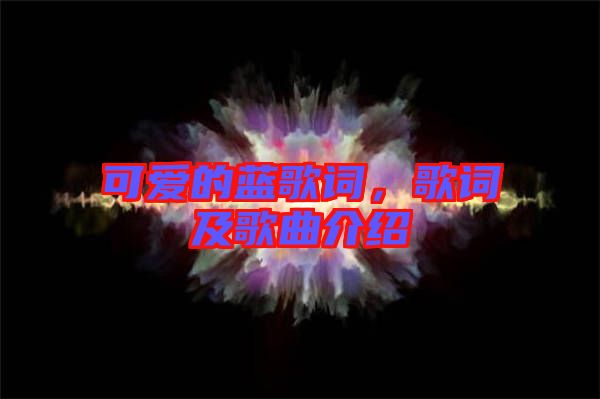 可愛的藍歌詞,歌詞及歌曲介紹