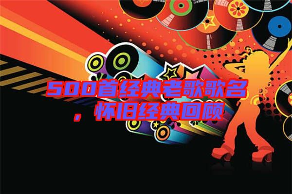 500首經典老歌歌名，懷舊經典回顧