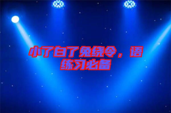 小了白了兔繞令,語練習必備