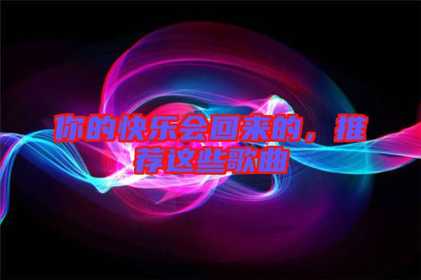 你的快樂會回來的,推薦這些歌曲