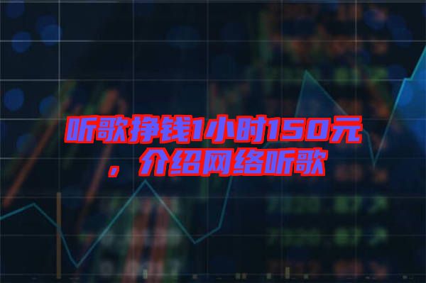 聽歌掙錢1小時150元,介紹網絡聽歌