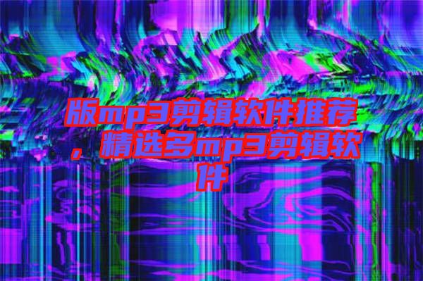 版mp3剪輯軟件推薦，精選多mp3剪輯軟件