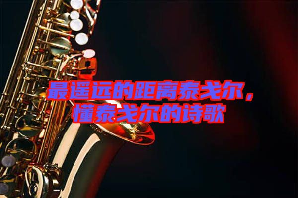 最遙遠的距離泰戈爾，懂泰戈爾的詩歌