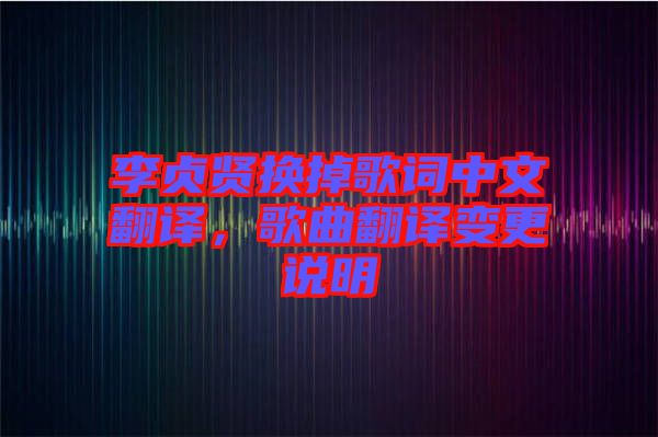 李貞賢換掉歌詞中文翻譯,歌曲翻譯變更說明