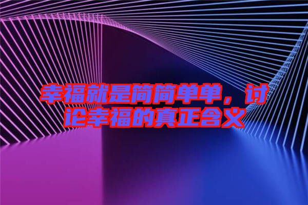 幸福就是簡簡單單,討論幸福的真正含義