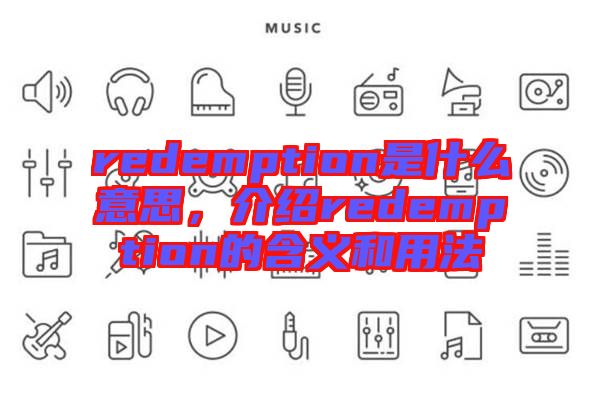 redemption是什么意思，介紹redemption的含義和用法