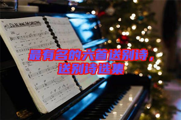 最有名的六首送別詩,送別詩選集