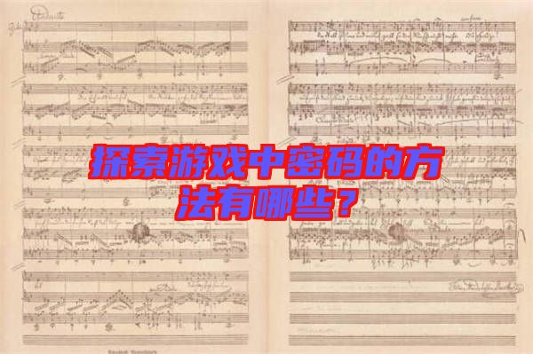 探索游戲中密碼的方法有哪些?