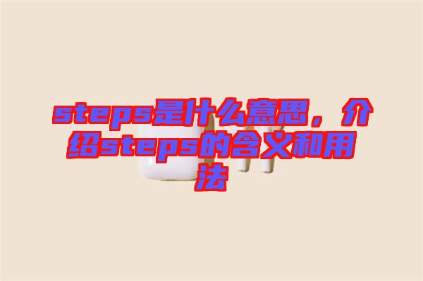 steps是什么意思,介紹steps的含義和用法