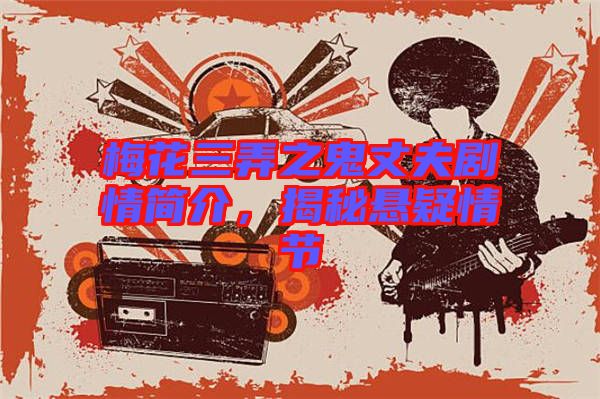 梅花三弄之鬼丈夫劇情簡介，揭秘懸疑情節