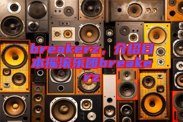 breakerz,介紹日本搖滾樂團breakerz
