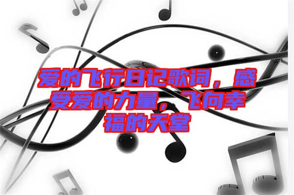 愛的飛行日記歌詞,感受愛的力量,飛向幸福的天堂