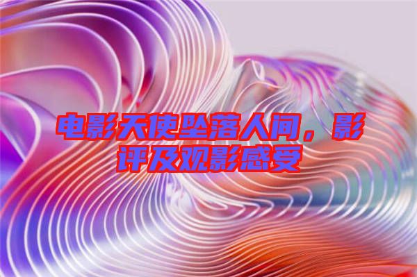 電影天使墜落人間，影評及觀影感受