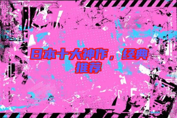 日本十大神作,經(jīng)典推薦