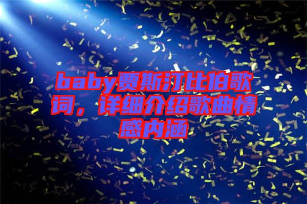 baby賈斯汀比伯歌詞,詳細介紹歌曲情感內涵