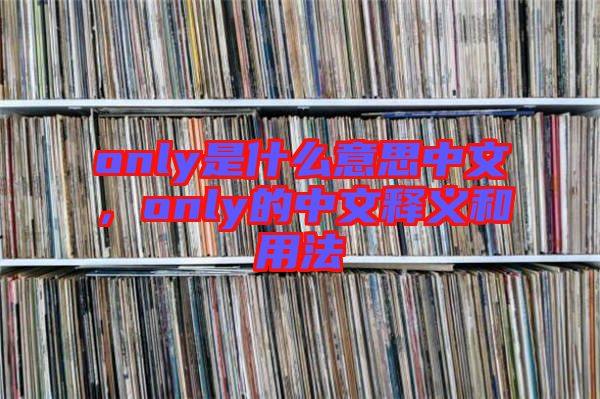 only是什么意思中文，only的中文釋義和用法