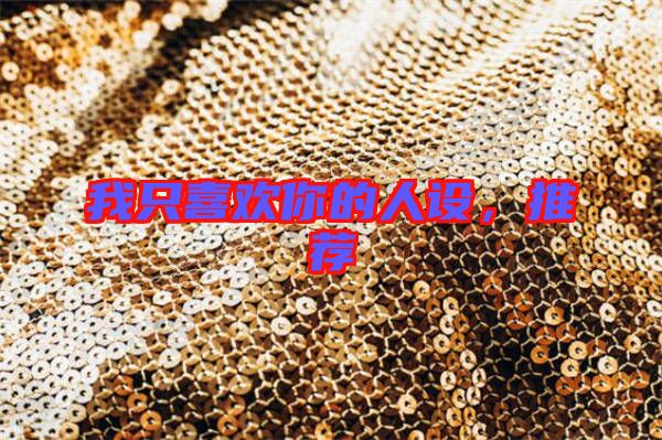 我只喜歡你的人設,推薦