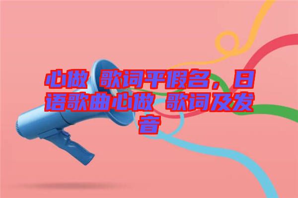 心做し歌詞平假名,日語歌曲心做し歌詞及發音