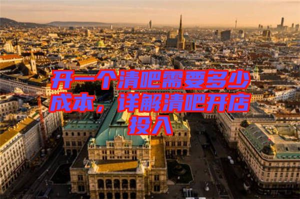 開一個清吧需要多少成本,詳解清吧開店投入