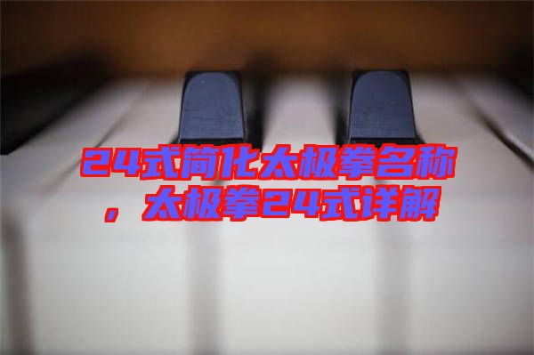 24式簡化太極拳名稱,太極拳24式詳解