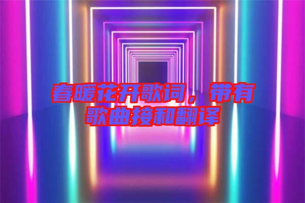 春暖花開歌詞,帶有歌曲接和翻譯