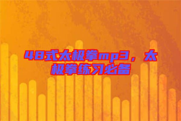 48式太極拳mp3，太極拳練習必備