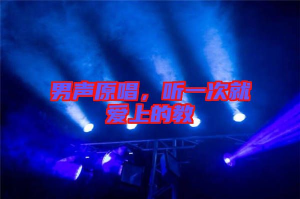 男聲原唱,聽一次就愛上的教