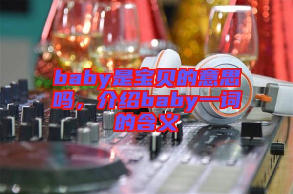 baby是寶貝的意思嗎，介紹baby一詞的含義