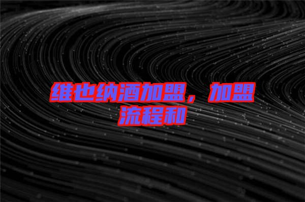 維也納酒加盟,加盟流程和