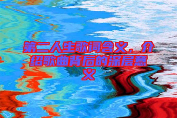 第二人生歌詞含義,介紹歌曲背后的深層意義